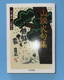 山頭火句集 　ちくま文庫