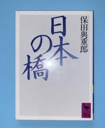 日本の橋