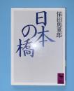 日本の橋