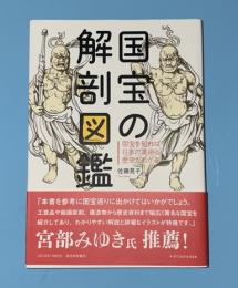 国宝の解剖図鑑