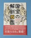 国宝の解剖図鑑