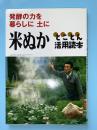 米ぬかとことん活用読本 : 発酵の力を暮らしに土に