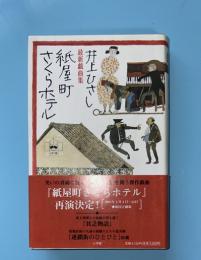紙屋町さくらホテル : 最新戯曲集