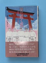 闇に咲く花 : 愛敬稲荷神社物語