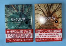 冬の生贄　上下２冊揃　初版カバー帯