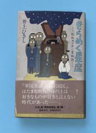 きらめく星座 : 昭和オデオン堂物語