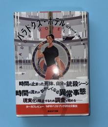 パラドクス・ホテル