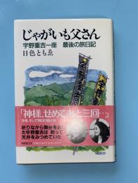 じゃがいも父さん : 宇野重吉一座最後の旅日記 　