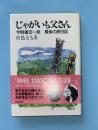 じゃがいも父さん : 宇野重吉一座最後の旅日記 　