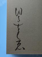 じゃがいも父さん : 宇野重吉一座最後の旅日記 　