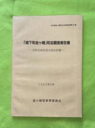 「城下町金ケ崎」町並調査報告書 : 大町氏家臣団の居住形態