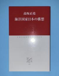 海洋国家日本の構想