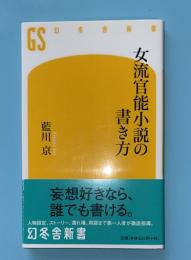 女流官能小説の書き方