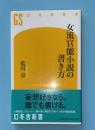 女流官能小説の書き方