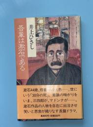 吾輩は漱石である