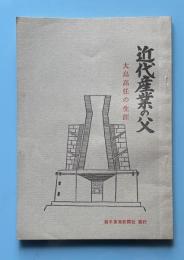 近代産業の父大島高任の生涯