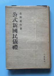 公式新国民儀礼