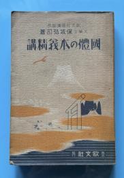 國體の本義精講