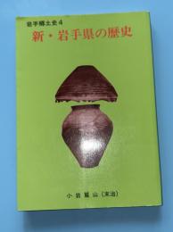 新・岩手県の歴史　岩手郷土史4