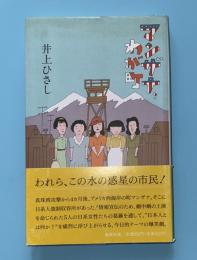 マンザナ、わが町