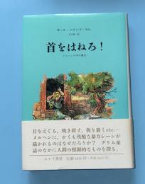 首をはねろ! : メルヘンの中の暴力