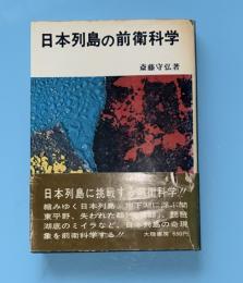 日本列島の前衛科学