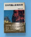日本列島の前衛科学