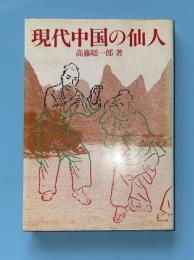 現代中国の仙人