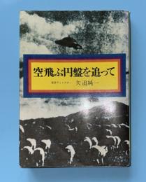 空飛ぶ円盤を追って