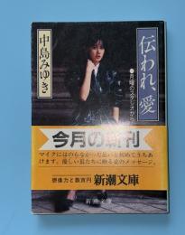 伝われ、愛 : 月曜のスタジオから