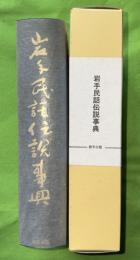 岩手民話伝説事典