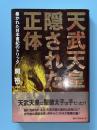 天武天皇隠された正体 : 暴かれた日本書紀のトリック