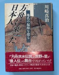 方舟に乗った日本人 : 地名の起源を探る