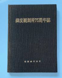 緯度観測所75年誌　（現奥州市水沢）