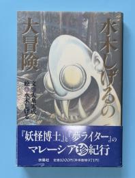 水木しげるの大冒険