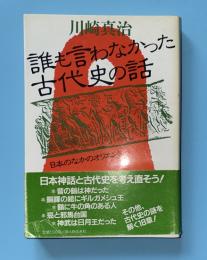 誰も言わなかった古代史の話 : 日本のなかのオリエント