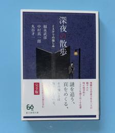 深夜の散歩　ミステリの愉しみ　創元推理文庫