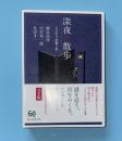 深夜の散歩　ミステリの愉しみ　創元推理文庫