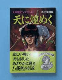 天に煌めく : 天空戦記シュラト