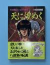 天に煌めく : 天空戦記シュラト