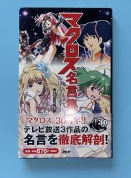 マクロス名言集 : おぼえていますか