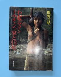 わがアマゾントウチャン一家と13年