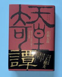 天皇奇譚 : 「昭和天皇の国師」が語った日本の秘話