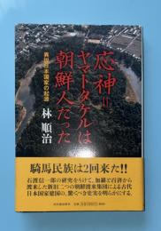 応神=ヤマトタケルは朝鮮人だった : 異説日本国家の起源