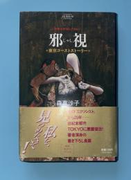 邪視 : 東京ゴーストストーリー