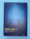 遭遇を超えて