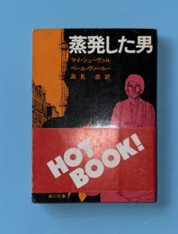 蒸発した男　角川文庫