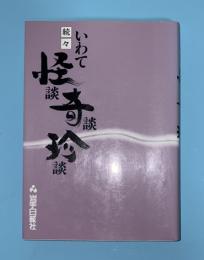 いわて怪談・奇談・珍談
