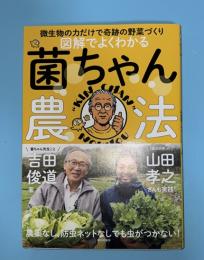 図解でよくわかる菌ちゃん農法