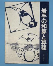 岩手の和算と算額